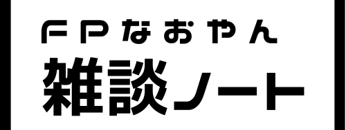 FPなおやん｜雑談ノート