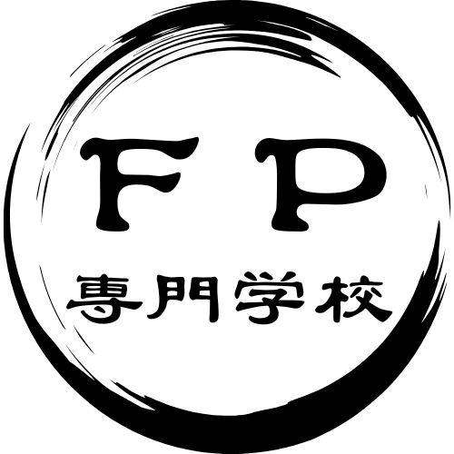中学生でもわかる｜ＦＰ専門学校
